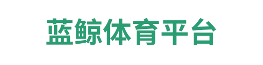 蓝鲸体育